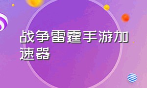 战争雷霆手游加速器