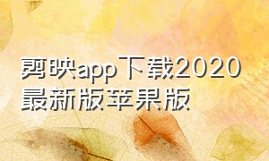 剪映app下载2020最新版苹果版（剪映官方苹果版下载）