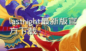 lastnight最新版官方下载