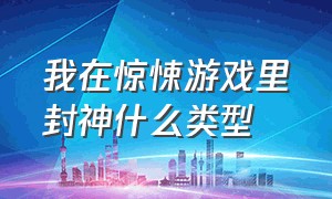 我在惊悚游戏里封神什么类型