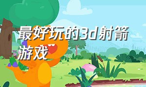 最好玩的3d射箭游戏