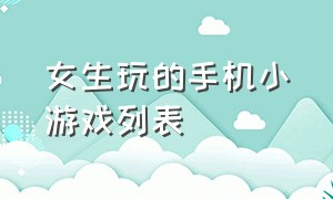 女生玩的手机小游戏列表