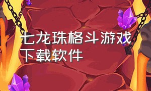 七龙珠格斗游戏下载软件