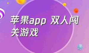 苹果app 双人闯关游戏