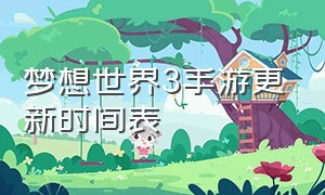 梦想世界3手游更新时间表