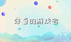 好看的游戏名