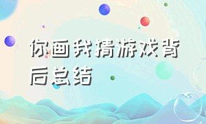 你画我猜游戏背后总结（你画我猜游戏图解）