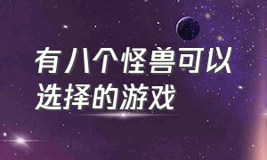 有八个怪兽可以选择的游戏