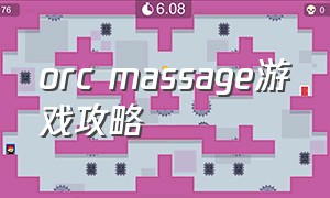 orc massage游戏攻略