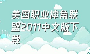 美国职业摔角联盟2011中文版下载