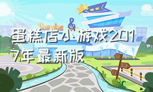 蛋糕店小游戏2017年最新版