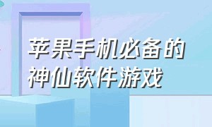 苹果手机必备的神仙软件游戏