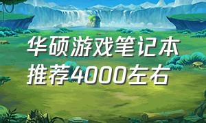 华硕游戏笔记本推荐4000左右