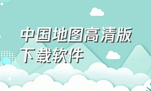 中国地图高清版下载软件