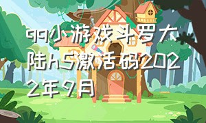 qq小游戏斗罗大陆h5激活码2022年9月