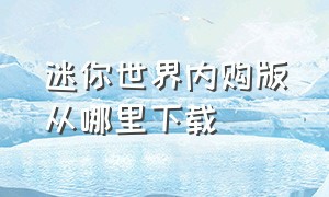 迷你世界内购版从哪里下载