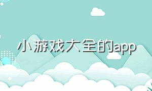 小游戏大全的app