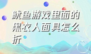 鱿鱼游戏里面的黑衣人面具怎么折