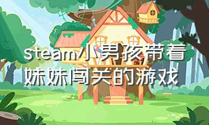 steam小男孩带着妹妹闯关的游戏