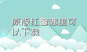 原版红警哪里可以下载