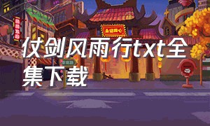 仗剑风雨行txt全集下载