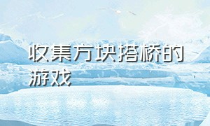 收集方块搭桥的游戏