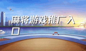 麻将游戏推广入口