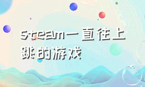 steam一直往上跳的游戏