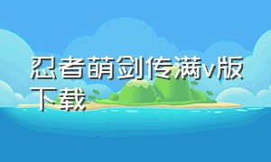 忍者萌剑传满v版下载