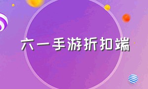 六一手游折扣端（六一手游折扣平台官网）