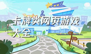 卡牌类网页游戏大全