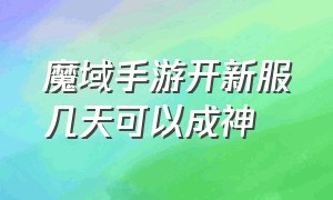 魔域手游开新服几天可以成神