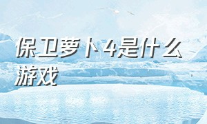 保卫萝卜4是什么游戏