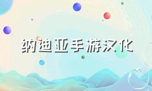 纳迪亚手游汉化