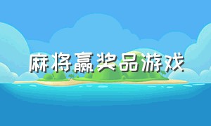 麻将赢奖品游戏