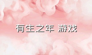 有生之年 游戏