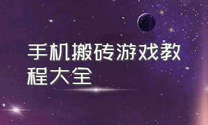 手机搬砖游戏教程大全