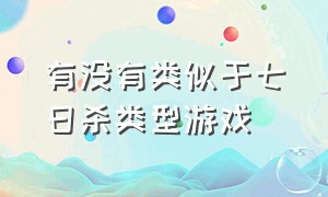 有没有类似于七日杀类型游戏