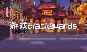 游戏blackguards