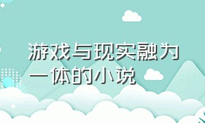 游戏与现实融为一体的小说