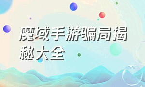 魔域手游骗局揭秘大全