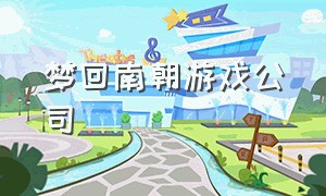 梦回南朝游戏公司