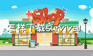 怎样下载survival