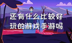 还有什么比较好玩的游戏手游吗