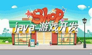 java 游戏开发（java游戏开发需要学什么）