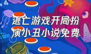 逃亡游戏开局扮演小丑小说免费