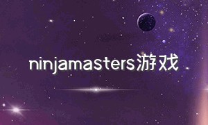 ninjamasters游戏（neon fantasy furries游戏）