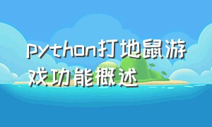 python打地鼠游戏功能概述