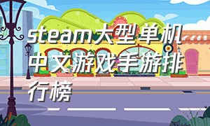 steam大型单机中文游戏手游排行榜