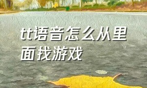 tt语音怎么从里面找游戏